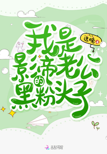 我是影帝老公的黑粉頭子