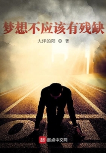 夢想不應該有殘缺