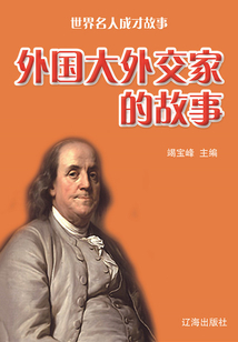 世界名人成才故事：外國大外交家的故事