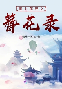 陌上花開之簪花錄