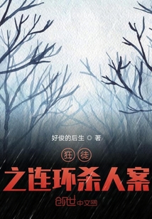 狂徒之連環殺人案