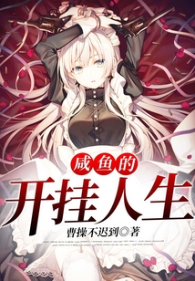咸魚的開掛人生