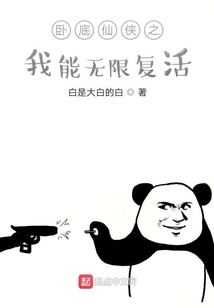 臥底仙俠之我能無限復活