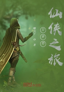 異世界仙俠之旅