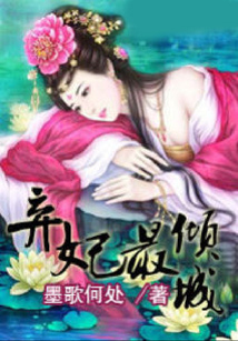 棄妃最傾城