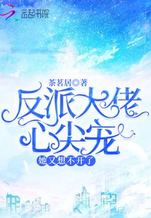 反派大佬的心尖寵她又想不開了