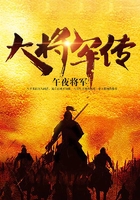 大將軍傳在線閱讀