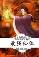 最強(qiáng)仙體在線(xiàn)閱讀