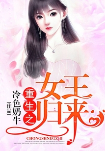 重生之女王归来