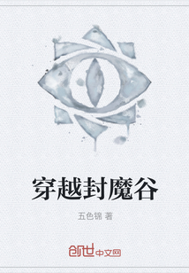 穿越封魔谷