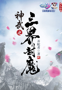神武之三界封魔
