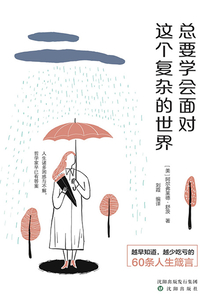 總要學會面對這個復雜的世界