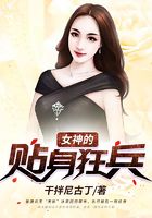 女神的贴身狂兵在线阅读