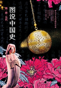 圖說中國史:隋唐五代