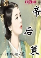 帝后策在線閱讀