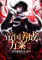 帝國(guó)養(yǎng)成方案在線閱讀