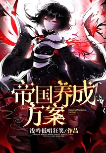 帝國養成方案