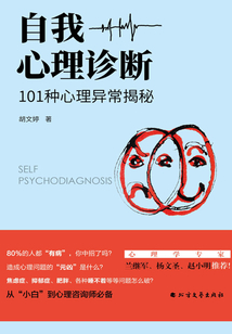 自我心理诊断:101种心理异常揭秘