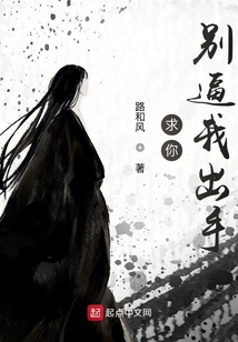 求你別逼我出手