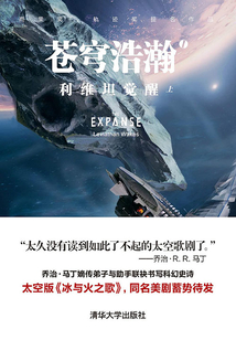 蒼穹浩瀚Ⅰ：利維坦覺醒（美劇《蒼穹浩瀚》原著）