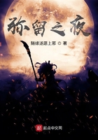 彌留之夜在線閱讀