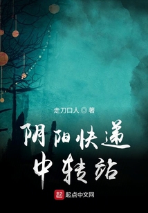 陰陽快遞中轉站