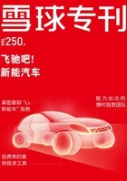 雪球专刊250期:飞驰吧!新能汽车在线阅读