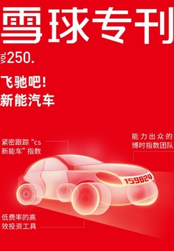 雪球专刊：飞驰吧！新能汽车（250期） 封面