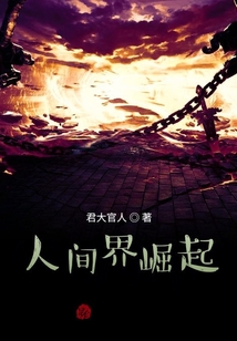 人間界崛起