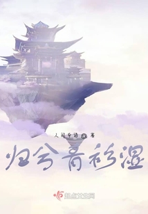 歸兮青衫濕
