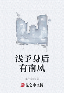 淺予身后有南風