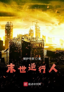 末世逆行人