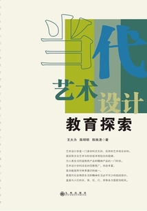 當(dāng)代藝術(shù)設(shè)計(jì)教育探索