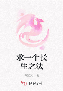 求一個長生之法