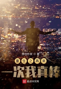重生之再來一次我真棒！