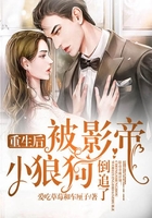 重生后被影帝小狼狗倒追了在線閱讀