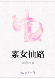 素女仙路