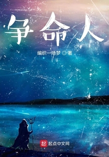 爭命人