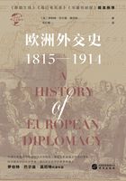 欧洲外交史：1815—1914（华文全球史）