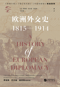 歐洲外交史:1815—1914(華文全球史)