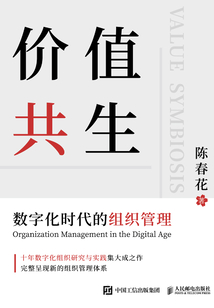價值共生:數字化時代的組織管理