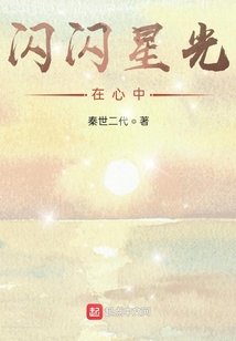 閃閃星光在心中