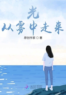 光從霧中走來(lái)