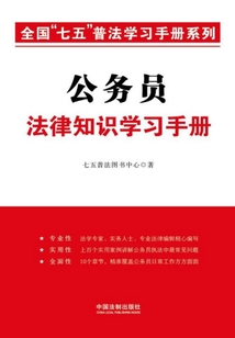 公務員法律知識學習手冊