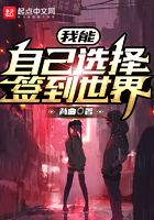 我能自己選擇簽到世界在線閱讀
