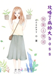 我靠土情話攻略了病嬌大boss
