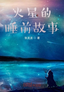 火星的睡前故事