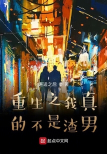 重生之我真的不是渣男在线阅读