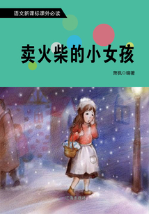 賣火柴的小女孩