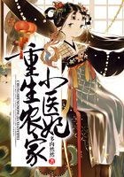 重生農(nóng)家小醫(yī)妃在線閱讀